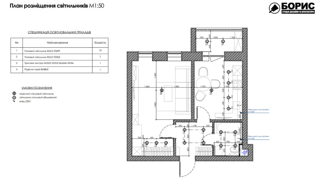 Дизайн-проекту інтер'єру однокімнатної квартири ЖК "Левада 2", план розміщення світильників