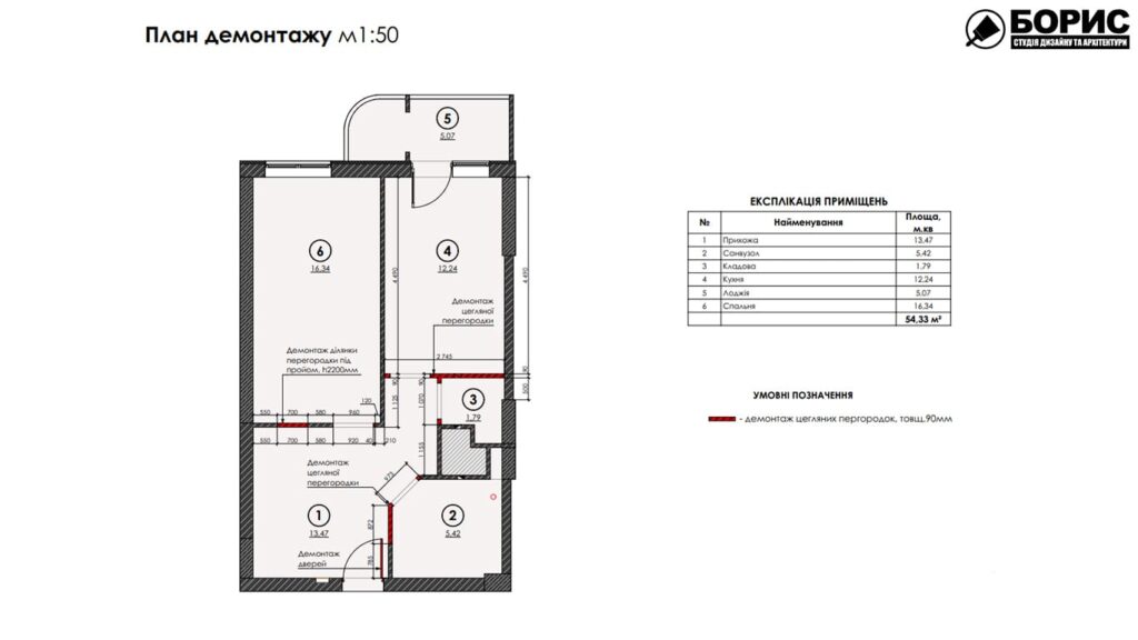 Дизайн-проект інтер’єру квартири ЖК «Черемушки», план демонтажу