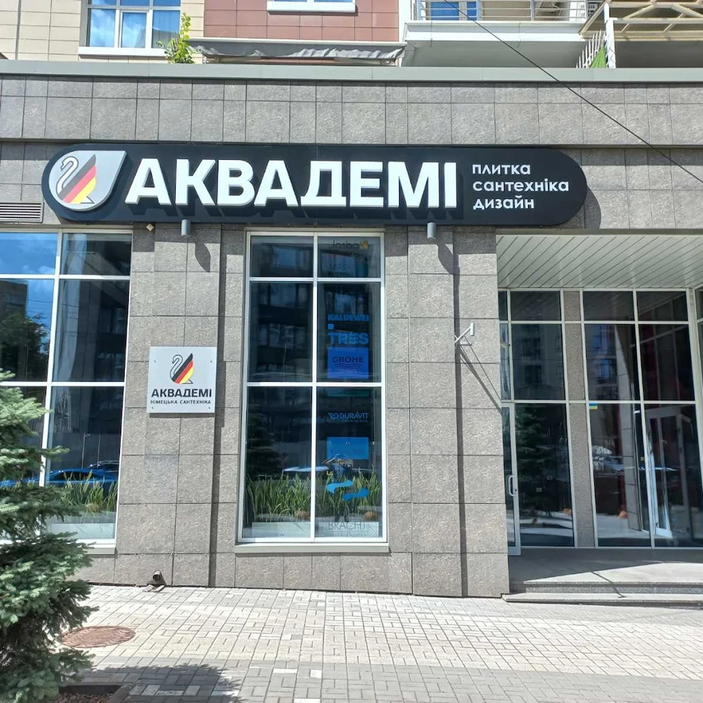 Аквадеми шоурум в киеве
