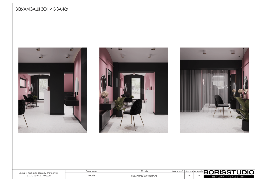 Б'юті студія слупськ дизайн проєкт 14 03 2024 10