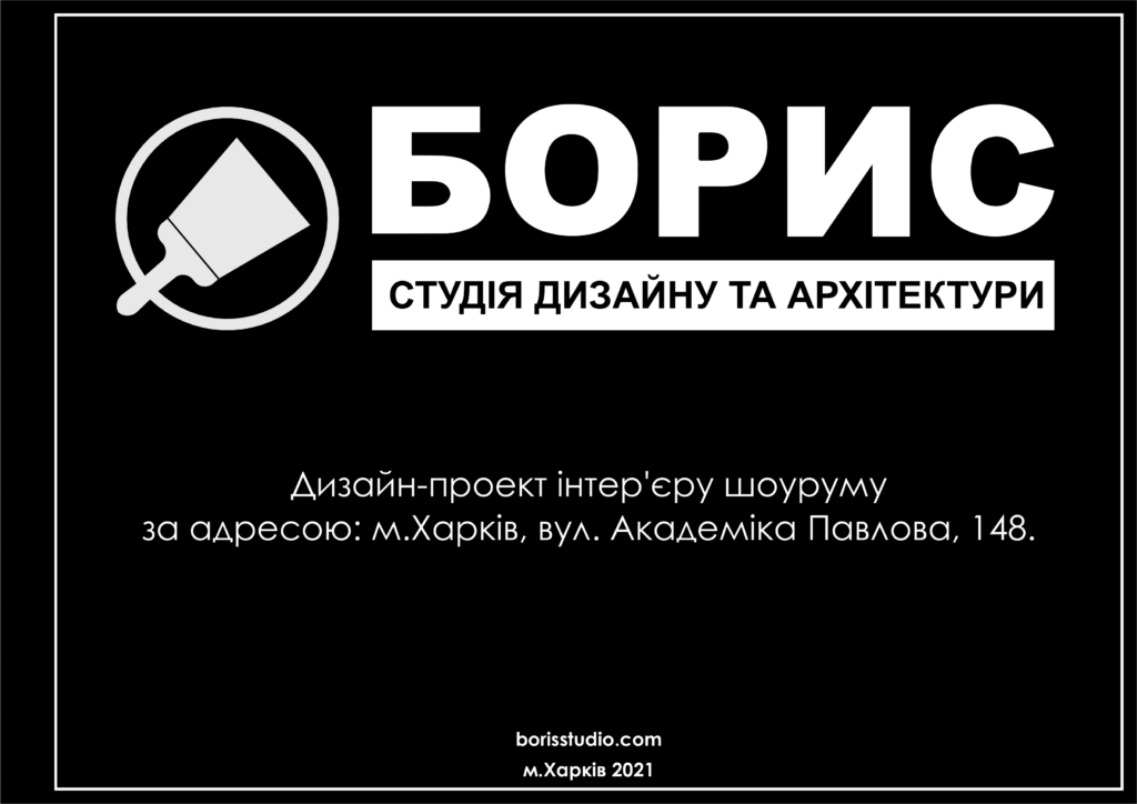 Дизайн проект шоуруму 01