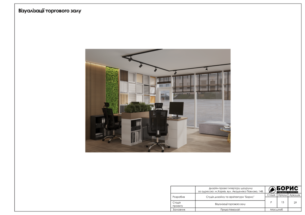 Дизайн проект шоуруму 14