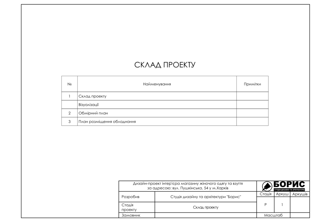 Дизайн проект магазину пушкінська 54 електронна версія 2