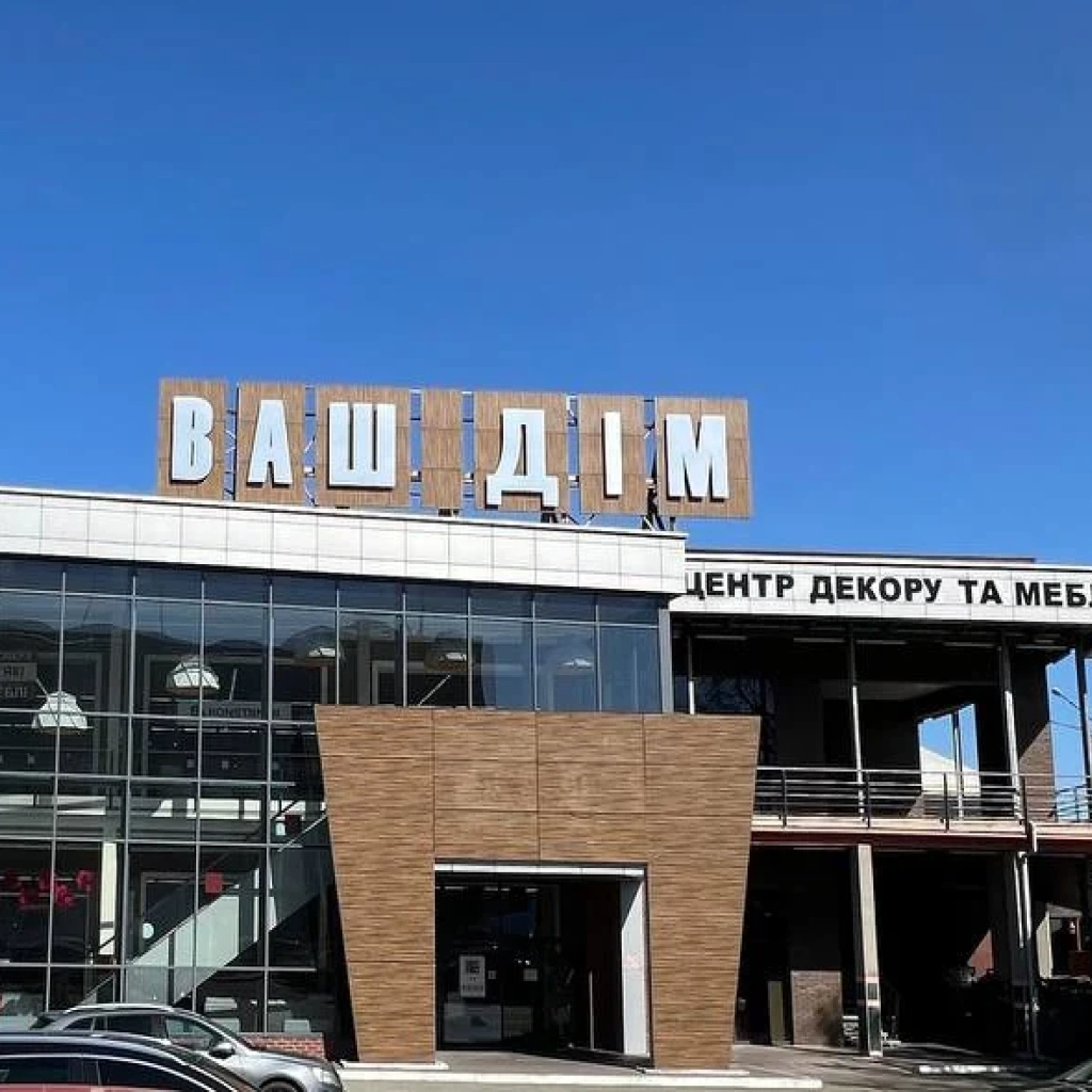 Фасад торгового центра ваш дом