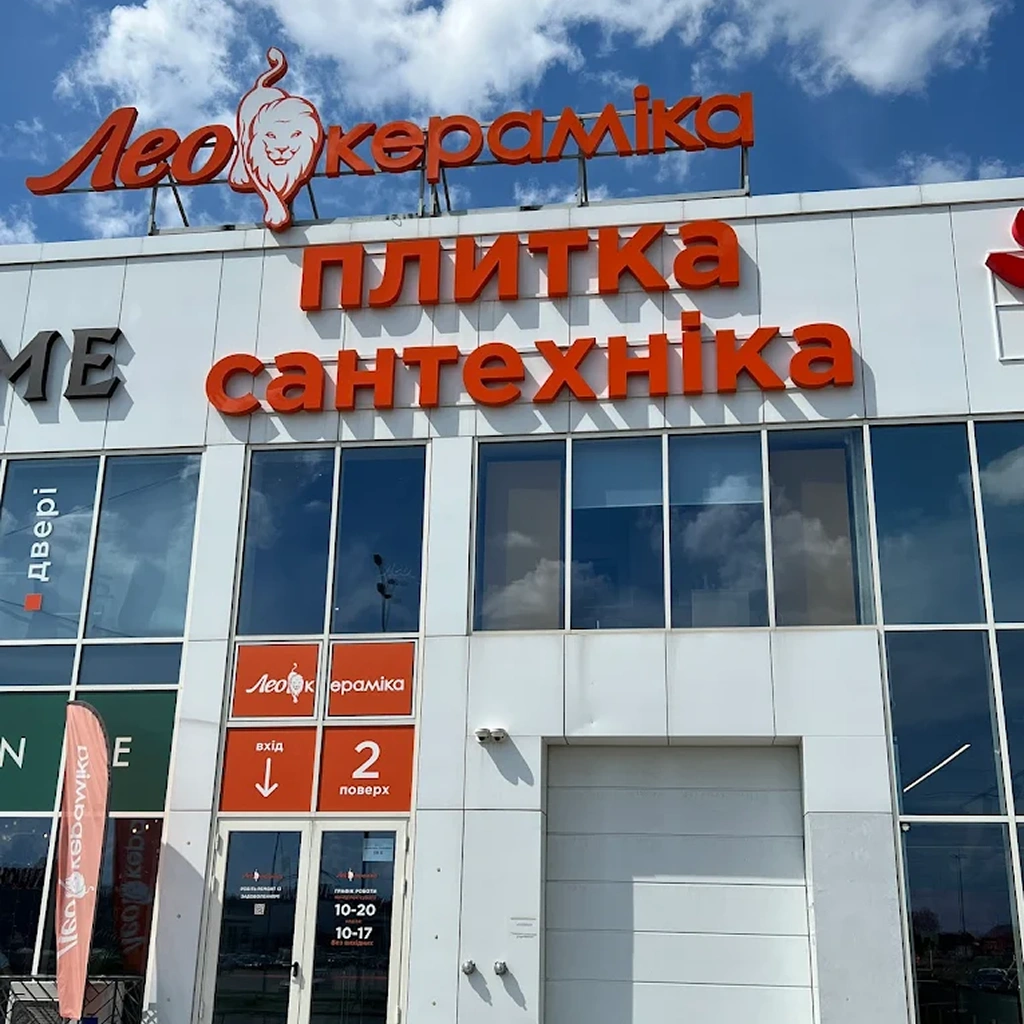 Лео керамика шоурум в киеве
