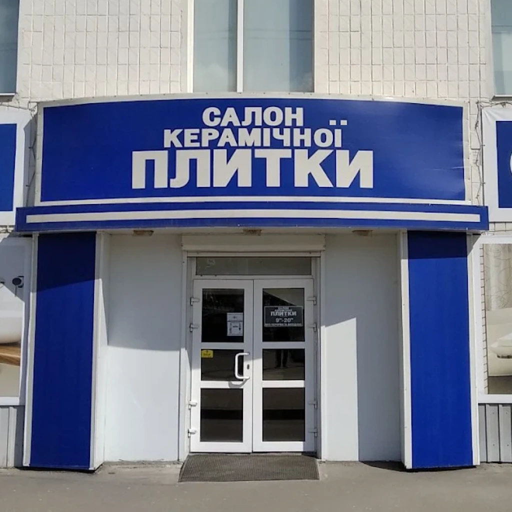 Магазин керамической плитки скп