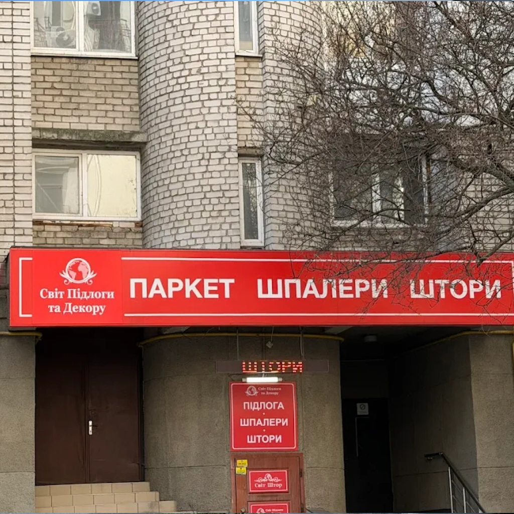 Світ підлоги та декору магазин в киеве